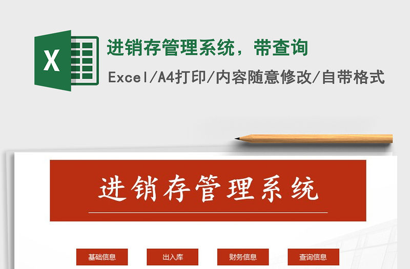 2021年進銷存管理系統，帶查詢