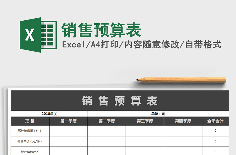 2021年銷售預算表