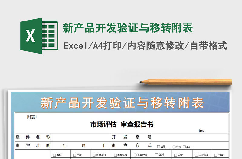 2021年新產品開發驗證與移轉附表