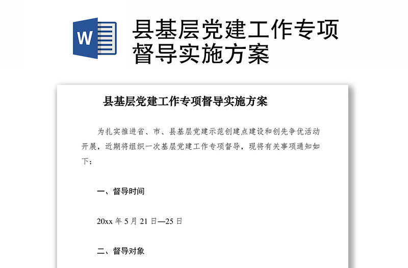 2021县基层党建工作专项督导实施方案