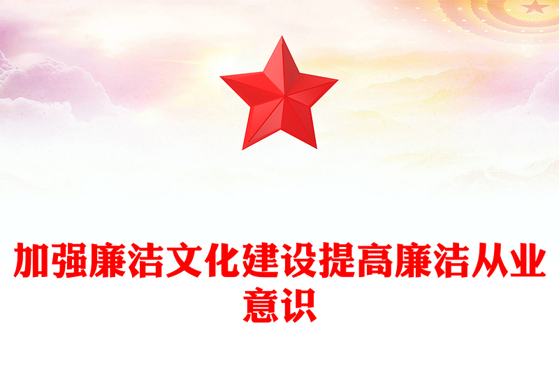 加強廉潔文化建設(shè)提高廉潔從業(yè)意識PPT紅色簡潔廉政黨課(講稿)