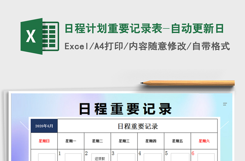 2021年日程計劃重要記錄表-自動更新日