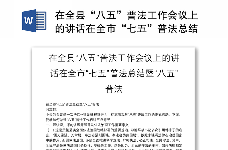 在全縣“八五”普法工作會(huì)議上的講話在全市“七五”普法總結(jié)暨“八五”普法