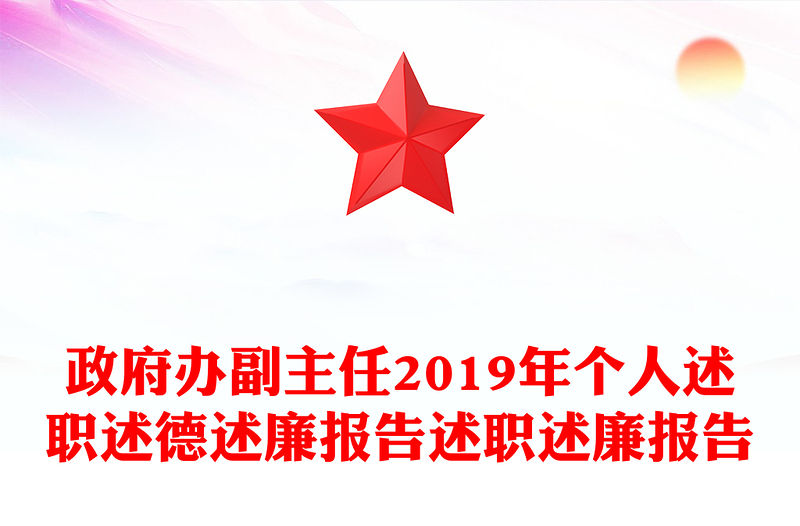政府辦副主任2019年個人述職述德述廉報告述職述廉報告