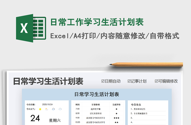 2021年日常工作學(xué)習(xí)生活計(jì)劃表
