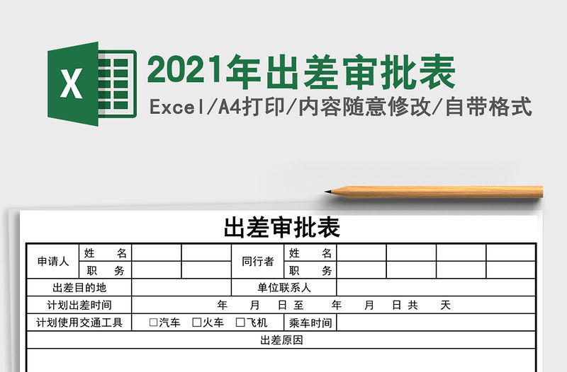 2021年出差審批表