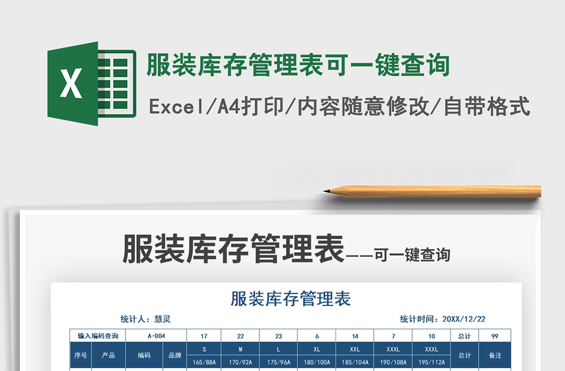 2022服裝庫存管理表可一鍵查詢免費下載