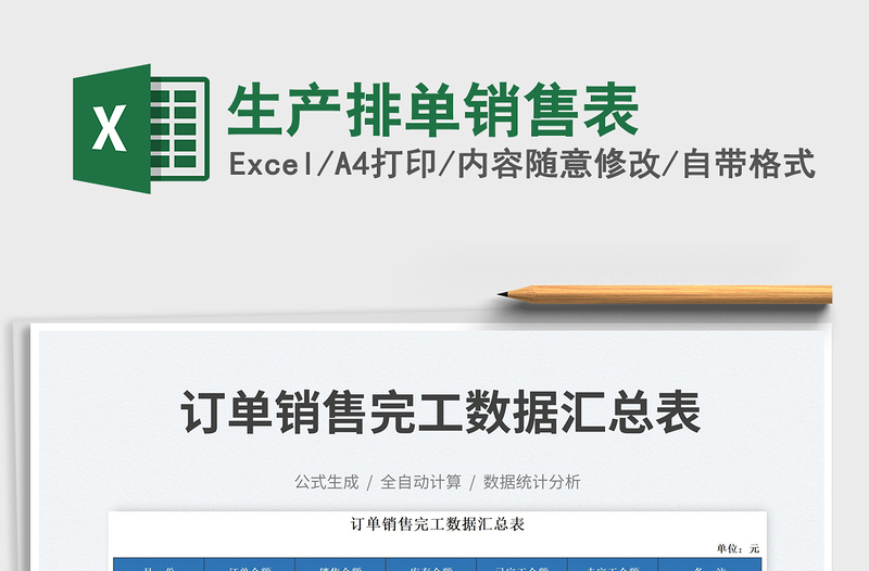 生產(chǎn)排單銷售表