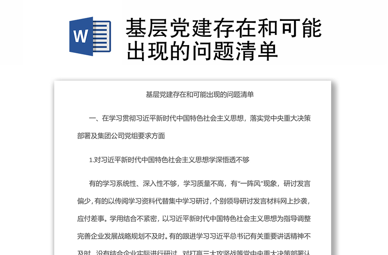基層黨建存在和可能出現(xiàn)的問(wèn)題清單