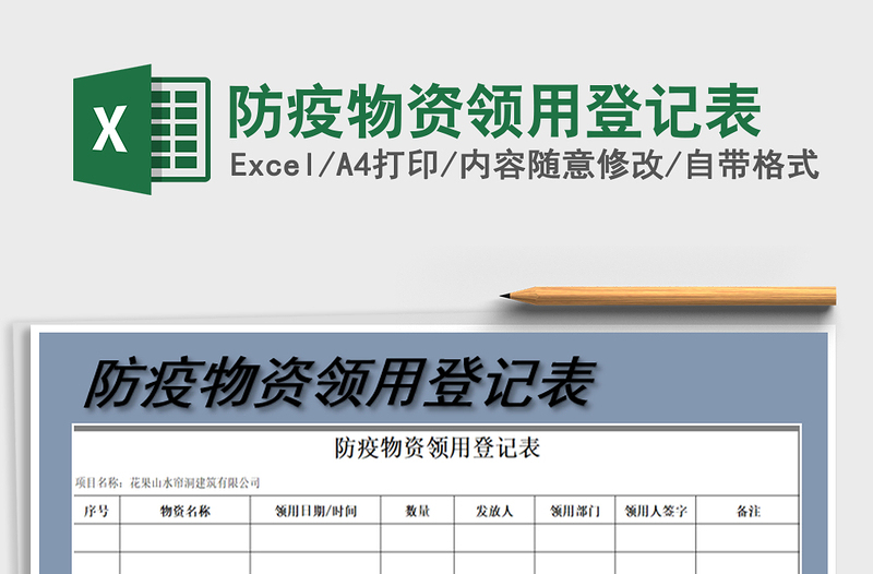 2021年防疫物资领用登记表