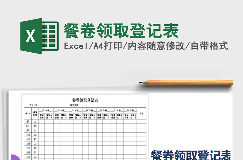 2022年餐卷领取登记表免费下载