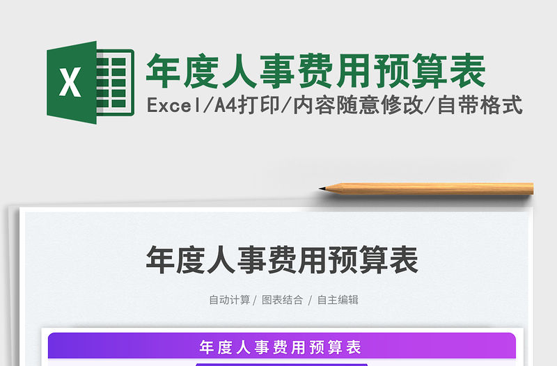 年度人事費用預算表免費下載