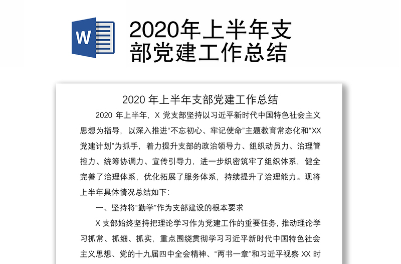 2020年上半年支部党建工作总结