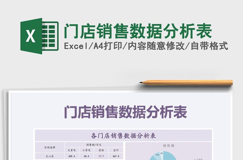 2021年門店銷售數(shù)據(jù)分析表