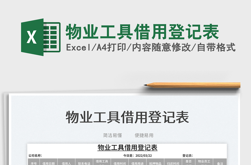 2022物業(yè)工具借用登記表免費(fèi)下載