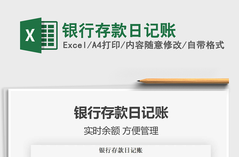 2022銀行存款日記賬免費(fèi)下載