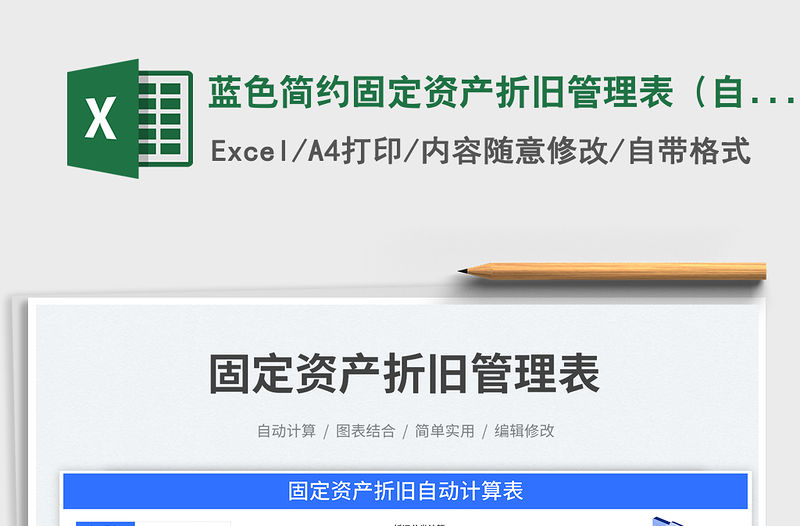 藍色簡約固定資產折舊管理表（自動計算）免費下載