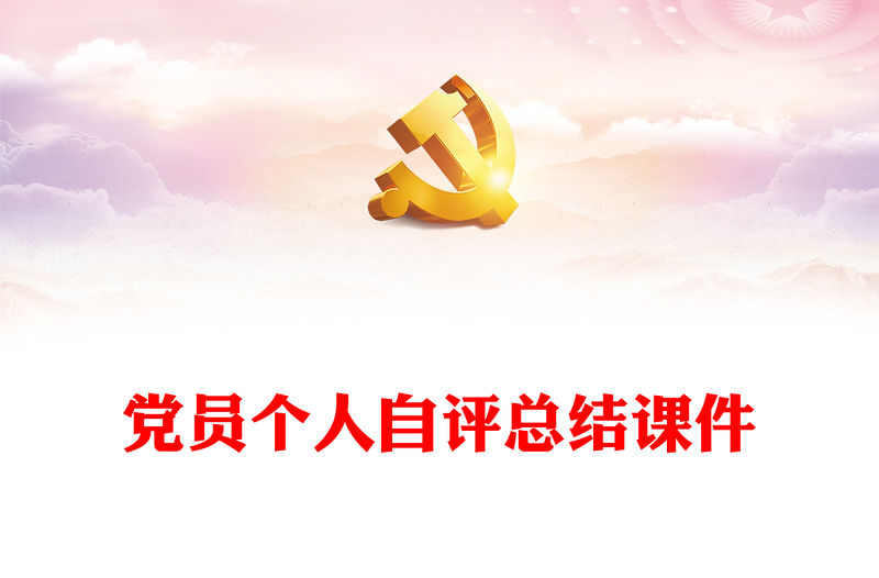 黨員個人自評總結2篇