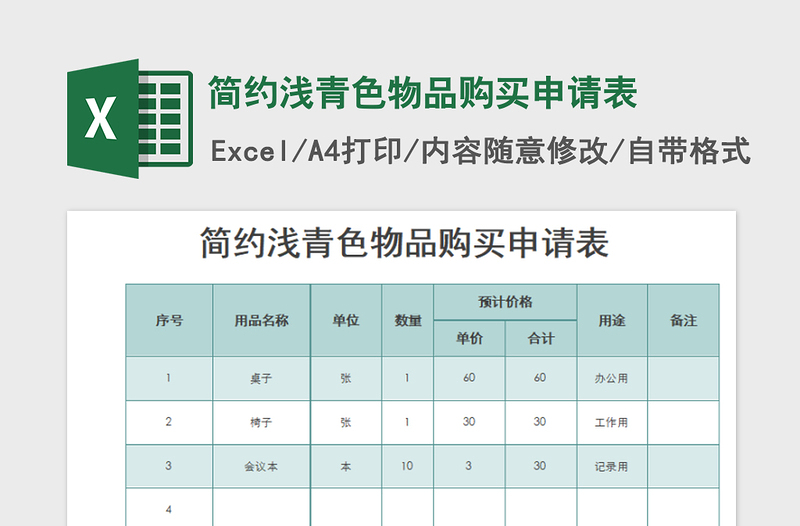 2022简约浅青色物品购买申请表免费下载