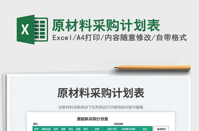 原材料采購計劃表免費下載