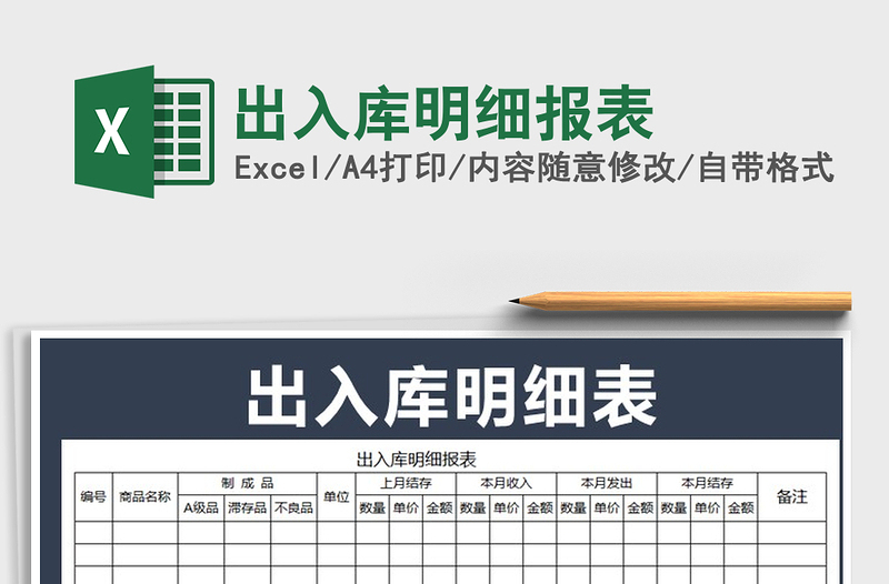 2021年出入庫明細(xì)報表免費下載