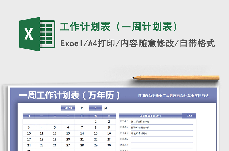 2021年工作计划表（一周计划表）