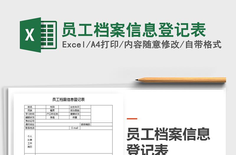2021年員工檔案信息登記表