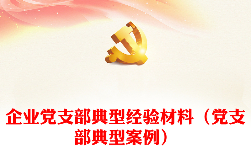 企業(yè)黨支部典型經(jīng)驗(yàn)材料(黨支部典型案例)