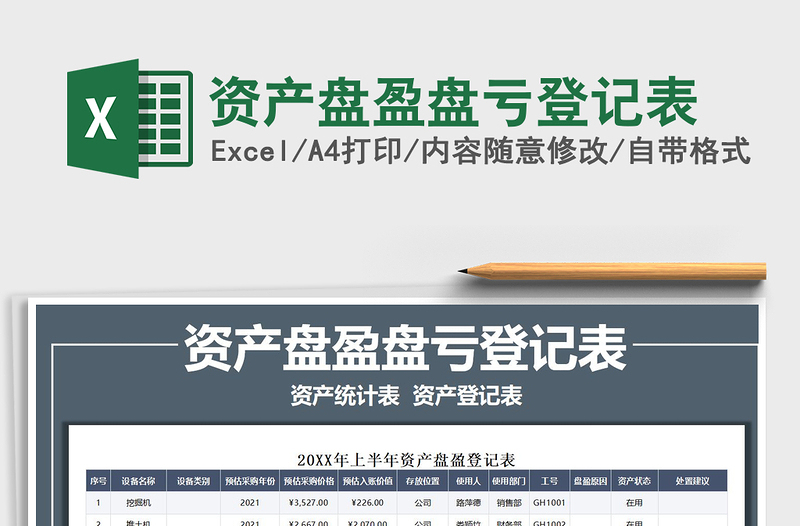 2021資產(chǎn)盤盈盤虧登記表免費(fèi)下載