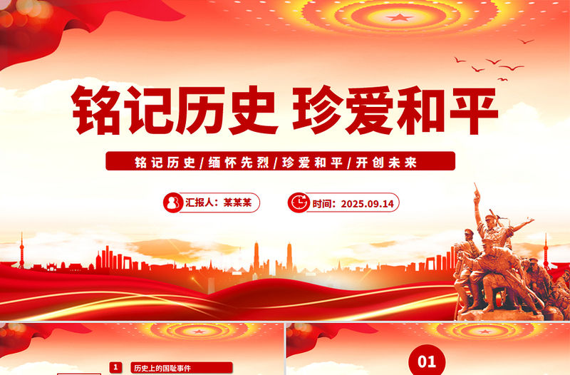 九一八事變PPT紅色銘記歷史勿忘國恥珍愛和平愛國主義教育黨課課件