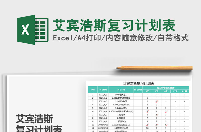 2021艾賓浩斯復(fù)習(xí)計(jì)劃表免費(fèi)下載
