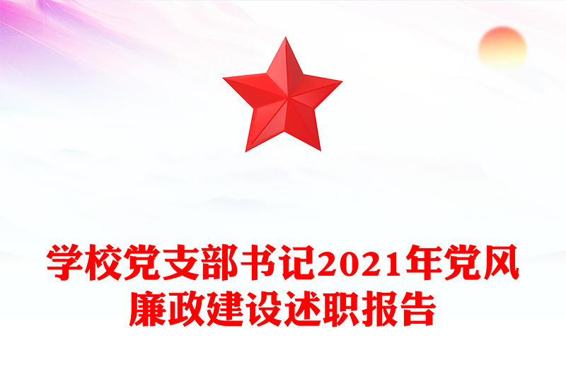 學(xué)校黨支部書記2021年黨風(fēng)廉政建設(shè)述職報(bào)告