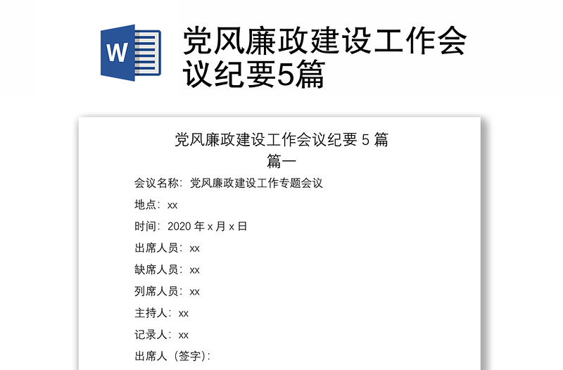 2021黨風(fēng)廉政建設(shè)工作會(huì)議紀(jì)要5篇