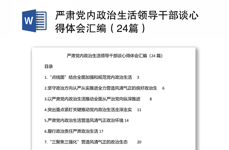 严肃党内政治生活领导干部谈心得体会汇编（24篇）