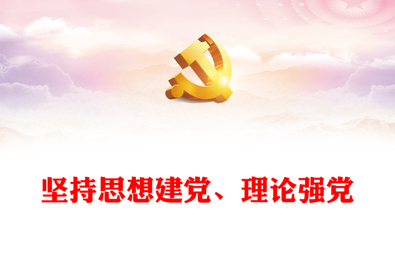 堅持思想建黨、理論強黨PPT黨建風對黨百年奮斗歷程和經(jīng)驗的深刻總結(jié)課件(講稿)