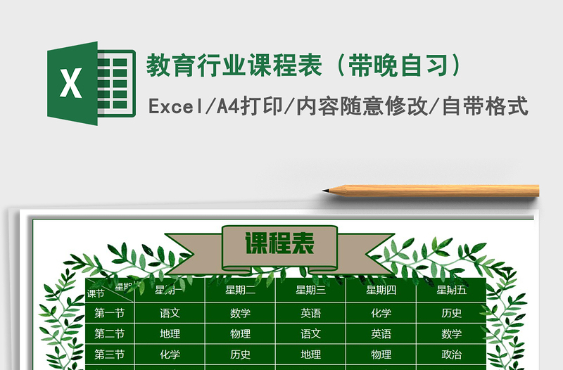 2021年教育行業(yè)課程表（帶晚自習）