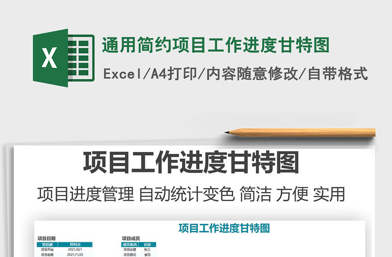 2021通用簡(jiǎn)約項(xiàng)目工作進(jìn)度甘特圖免費(fèi)下載