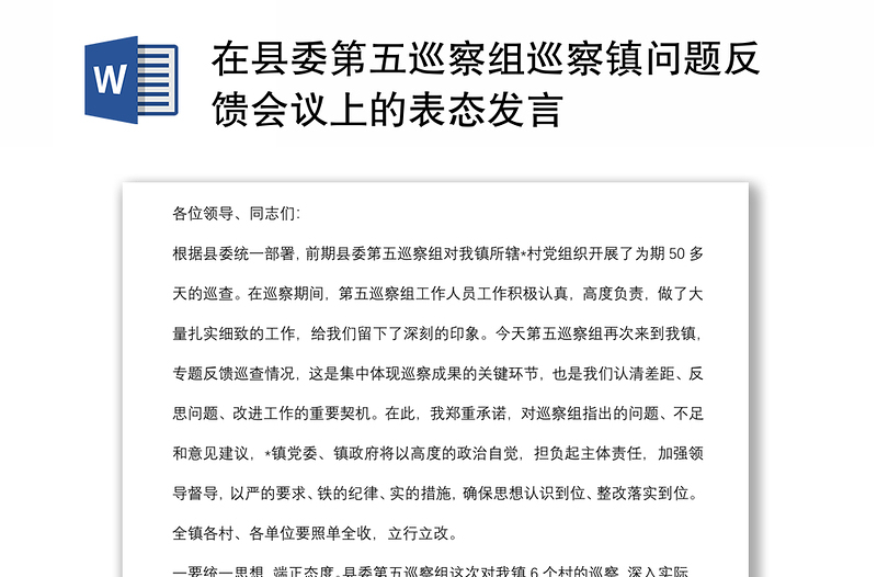 在縣委第五巡察組巡察鎮(zhèn)問(wèn)題反饋會(huì)議上的表態(tài)發(fā)言