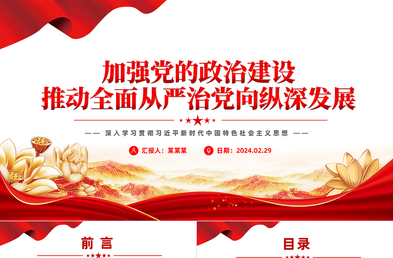 加強黨的政治建設(shè)推動全面從嚴(yán)治黨向縱深發(fā)展PPT深入學(xué)習(xí)社會主義思想課件模板