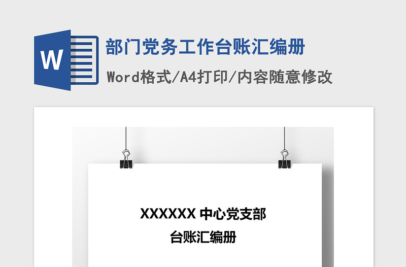 2021年部门党务工作台账汇编册