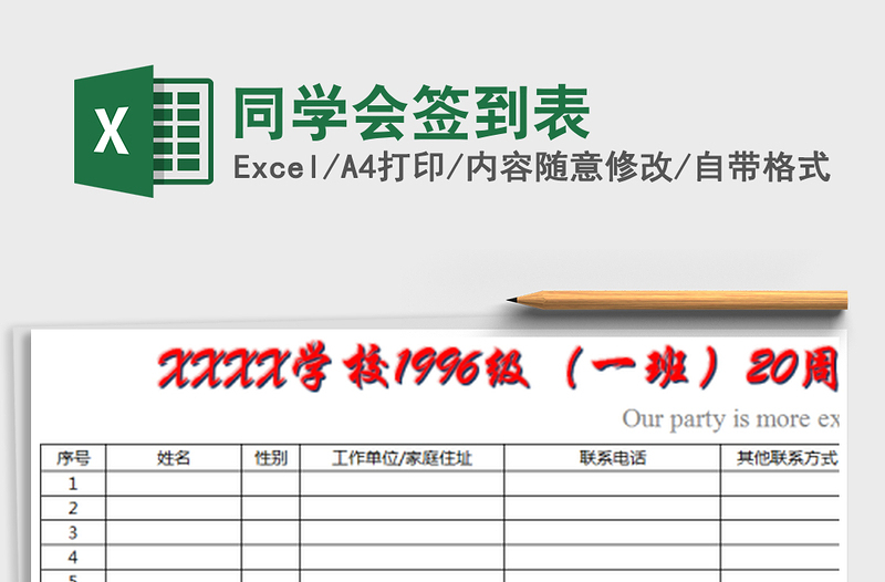 2021年同学会签到表