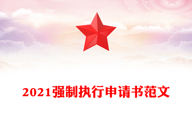 2021強(qiáng)制執(zhí)行申請書范文