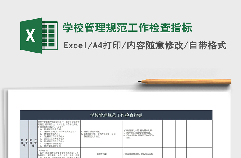 2021年学校管理规范工作检查指标