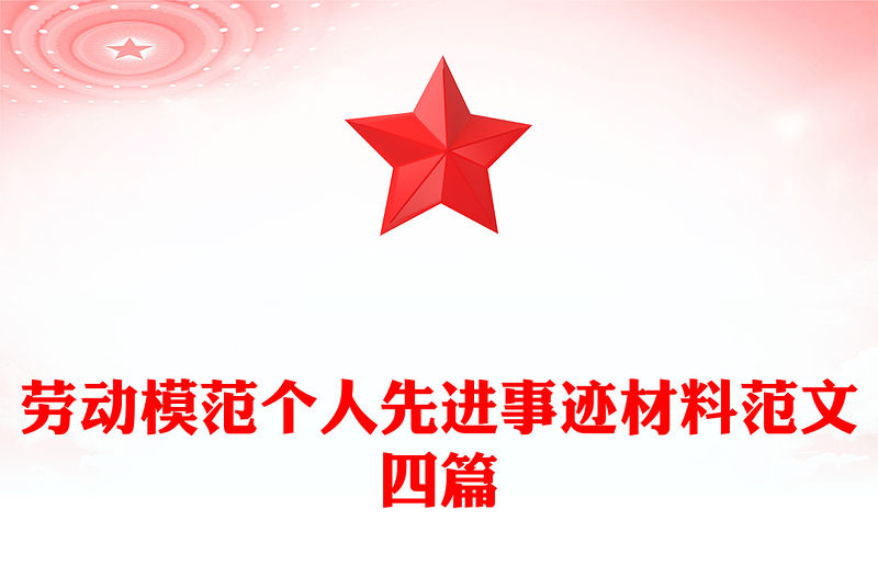勞動模范個人先進事跡材料范文四篇