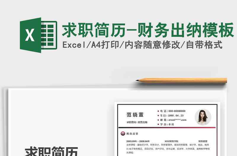 2021求職簡歷-財務出納模板免費下載