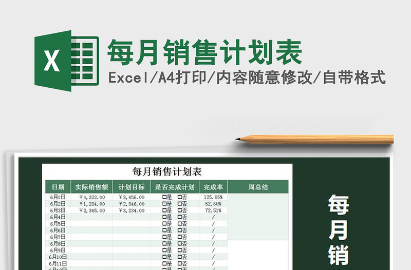 2021年每月銷售計劃表