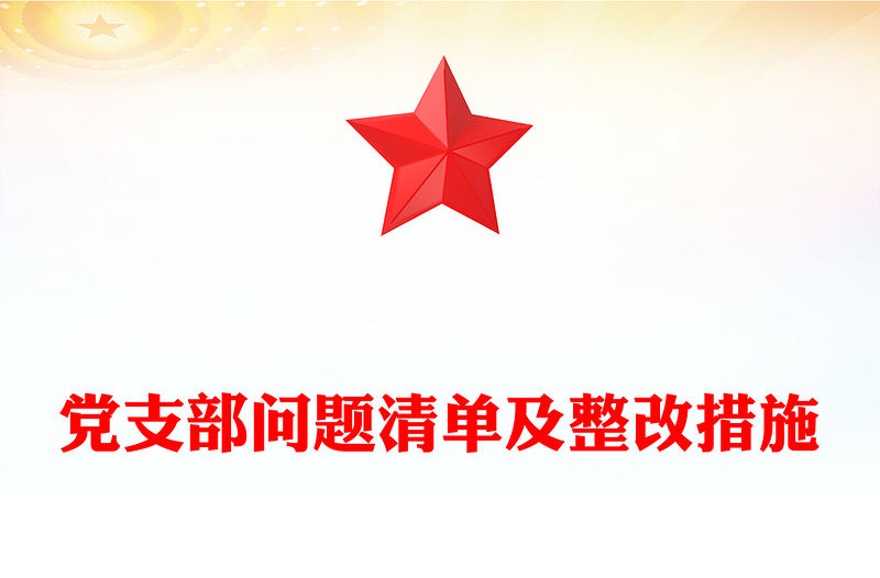 黨支部問題清單及整改措施