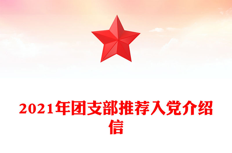2021年團(tuán)支部推薦入黨介紹信