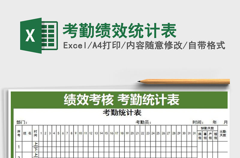 2021年考勤績效統(tǒng)計表