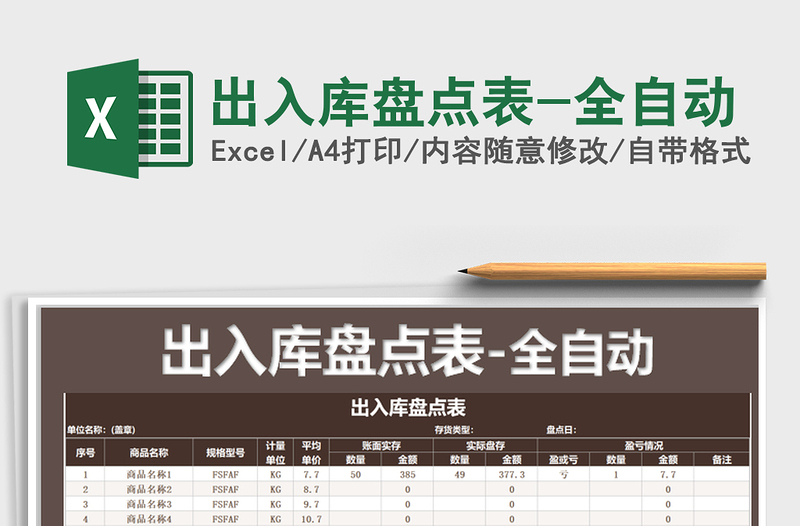 2021年出入庫(kù)盤點(diǎn)表-全自動(dòng)